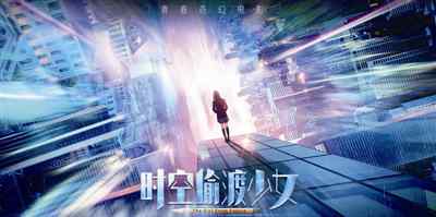 狗年電影 溫籍女導(dǎo)演電影新作 《時(shí)空偷渡少女》狗年二月上映