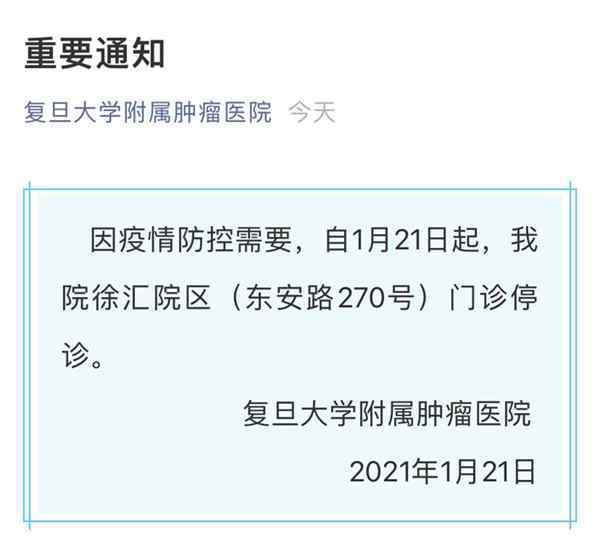 因疑似病例復旦附屬腫瘤醫(yī)院徐匯院區(qū)門診與仁濟醫(yī)院西院區(qū)門診均停診