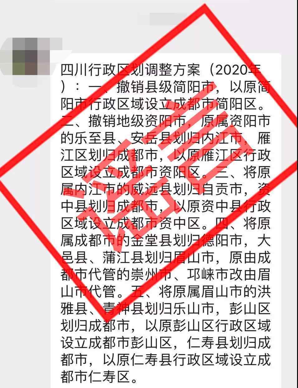 全國2020行政區(qū)劃調(diào)整 “2020年四川行政區(qū)劃調(diào)整方案”是謠言！