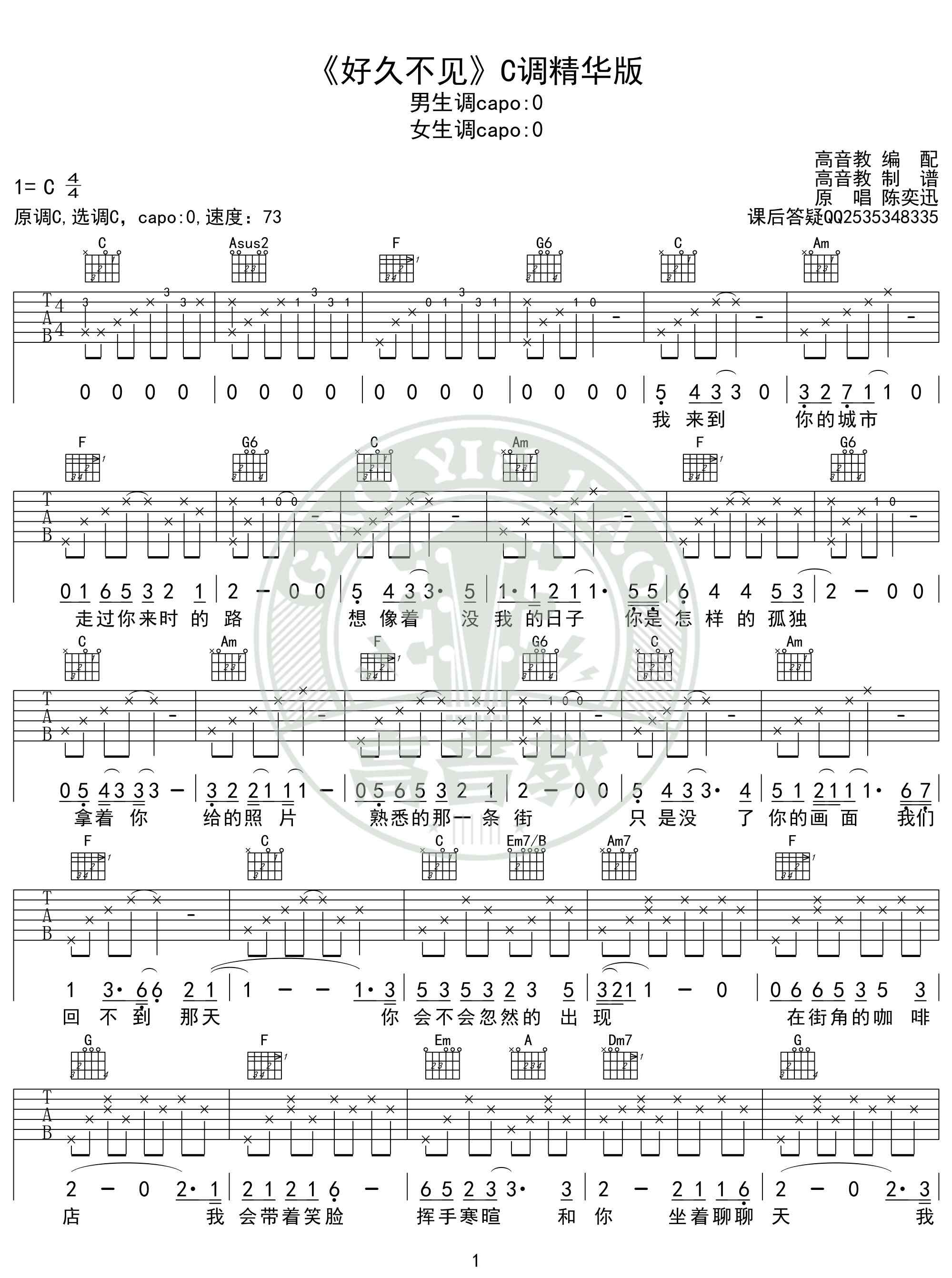 好久不見吉他譜 《好久不見》吉他譜C調(diào)精華版 陳奕迅 高音教編配 猴哥吉他教學(xué)