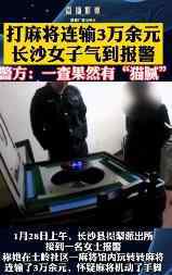 打麻將連輸3萬元 女子氣到報警 究竟發(fā)生了什么