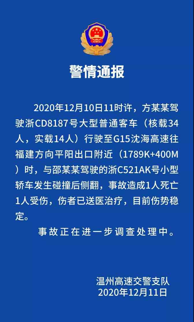 沈海高速事故 G15沈海高速發(fā)生一起車禍，造成1人死亡1人受傷