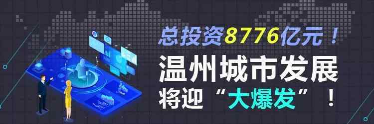 大步大步 大數(shù)據(jù)解讀：大步邁前，今年溫州城市發(fā)展將迎“大爆發(fā)”！