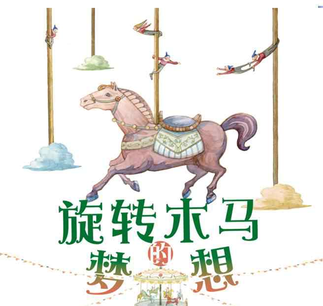 旋轉(zhuǎn)木馬的傳說 【睡前故事】旋轉(zhuǎn)木馬的夢想