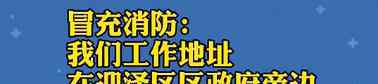 山西消防網(wǎng) “我是山西消防……”“我才是山西消防！”