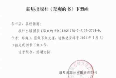 出版社發(fā)函要求下架鄭爽的書 目前是什么情況？