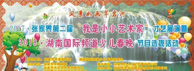 湖南國際頻道 2018湖南國際頻道少兒春晚節(jié)目選拔活動(dòng)大湘西地區(qū)大幕開啟