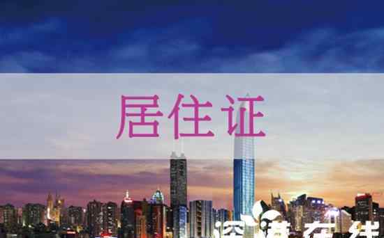 深圳市居住證服務(wù)平臺(tái) 圳長(zhǎng)說(shuō) | 論深圳居住證的重要性（非深戶+單位篇+業(yè)主篇）