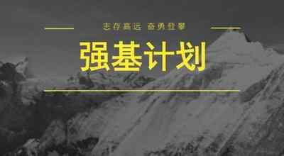 強基計劃專業(yè)有哪些 強基計劃可選的專業(yè) 強基計劃的具體專業(yè)