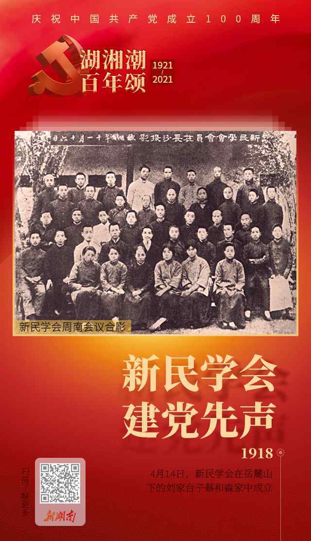 新民學(xué)會(huì) 新民學(xué)會(huì)：“建黨先聲”顯初心