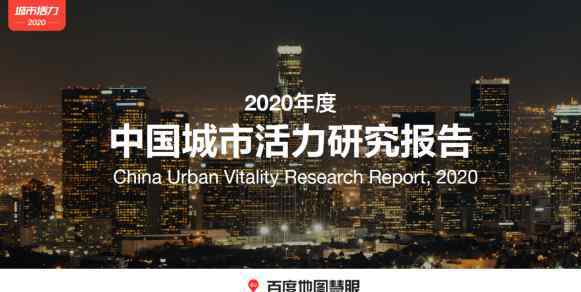 2020年度人口吸引力TOP3城市均在廣東 百度地圖2020城市活力報(bào)告洞悉城市民生