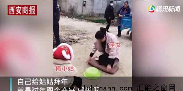 24歲侄女給4歲姑姑磕頭要紅包 這是什么場面