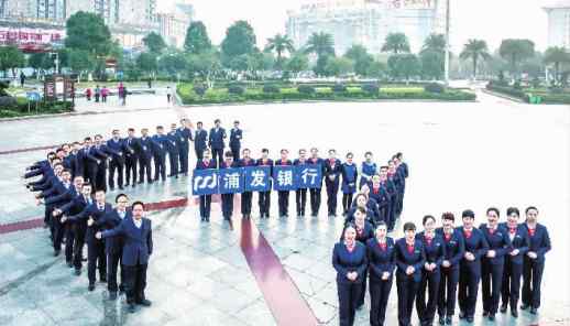 五載之年 浦發(fā)銀行長(zhǎng)沙分行：輝煌回望十五載 砥礪奮進(jìn)正當(dāng)時(shí)