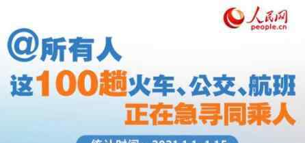 這100趟火車公交航班正尋同乘人 這意味著什么?