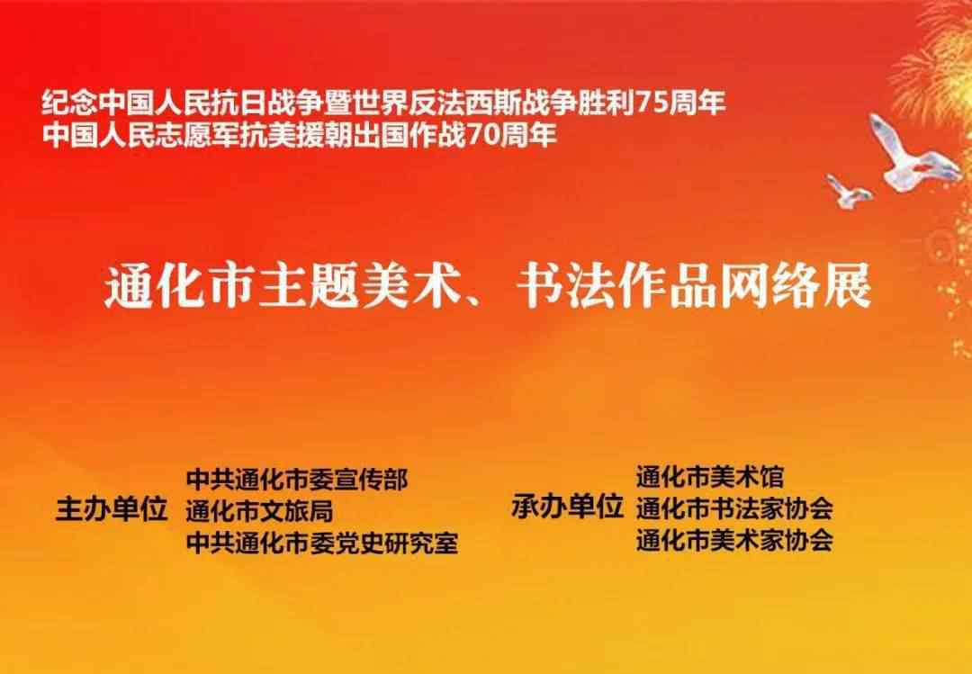 碧海紅波 通化市紀(jì)念中國(guó)人民抗日戰(zhàn)爭(zhēng)暨世界反法西斯戰(zhàn)爭(zhēng)勝利75周年、中國(guó)人民志愿軍抗美援朝出國(guó)作戰(zhàn)70周年”主題美術(shù)、書法作品網(wǎng)絡(luò)展