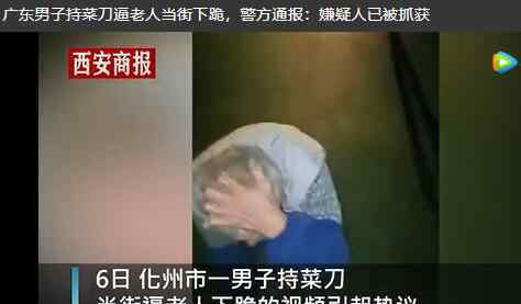 廣東一男子持菜刀逼老人當(dāng)街下跪 目前是什么情況？