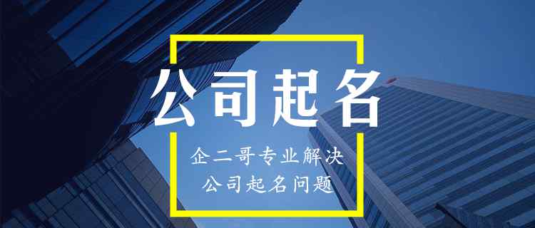 取公司名字 公司起名大全好聽的公司名字