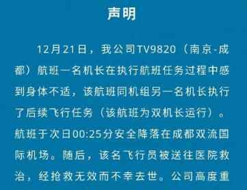 機長身體不適降落后身亡 到底是怎么死的？