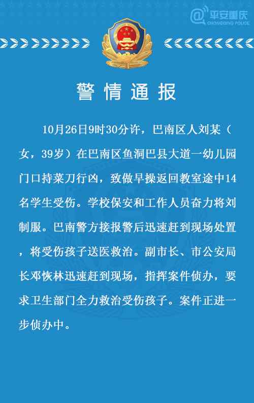 重慶幼兒園砍人 巴南區(qū)一幼兒園發(fā)生一起傷人案件，嫌疑人已被警方控制