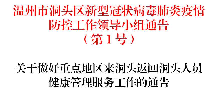 蒼南龍港新聞 洞頭、文成、平陽、蒼南、龍港發(fā)布最新防疫通告