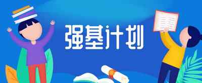 強基計劃專業(yè)有哪些 強基計劃可選的專業(yè) 強基計劃的具體專業(yè)