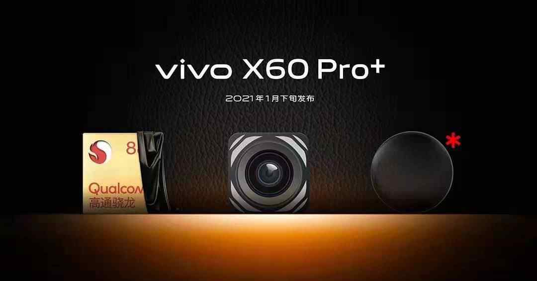 1月21號見 vivo X60 Pro+新品發(fā)布會即將召開