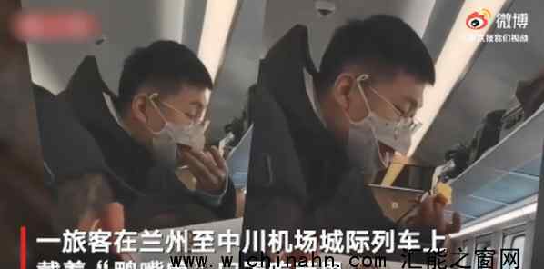 乘客戴鴨嘴獸口罩列車上吃蘋果 為什么要這樣做