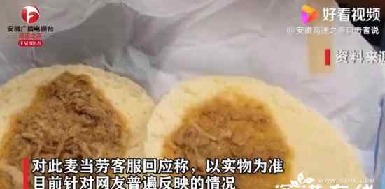 麥當勞肉夾饃被吐槽肉量極少 究竟是怎么一回事?