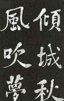 周汝昌書法 特別推薦丨何紹基書法：厚遒蒼古 壁立千仞