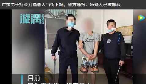 廣東一男子持菜刀逼老人當(dāng)街下跪 目前是什么情況？