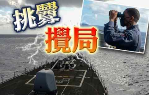 美軍艦17日擅闖南沙群島 目前是什么情況？