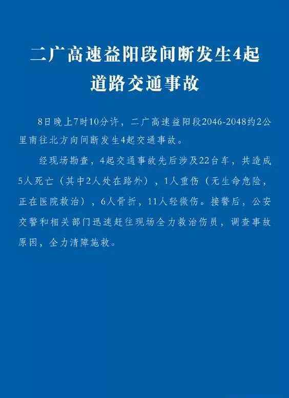 隨岳高速車禍 二廣高速益陽清塘段間斷發(fā)生4起車禍，致5死18傷