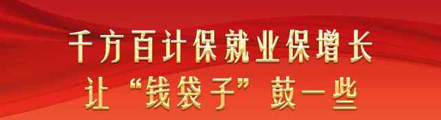 達到  民生福祉達到新水平——朝著實現(xiàn)“十四五”經(jīng)濟社會發(fā)展主要目標(biāo)奮力前行