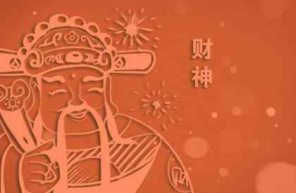 接財(cái)神有什么講究 接財(cái)神年初幾 接財(cái)神爺?shù)娜兆?></a></li><li><a href=