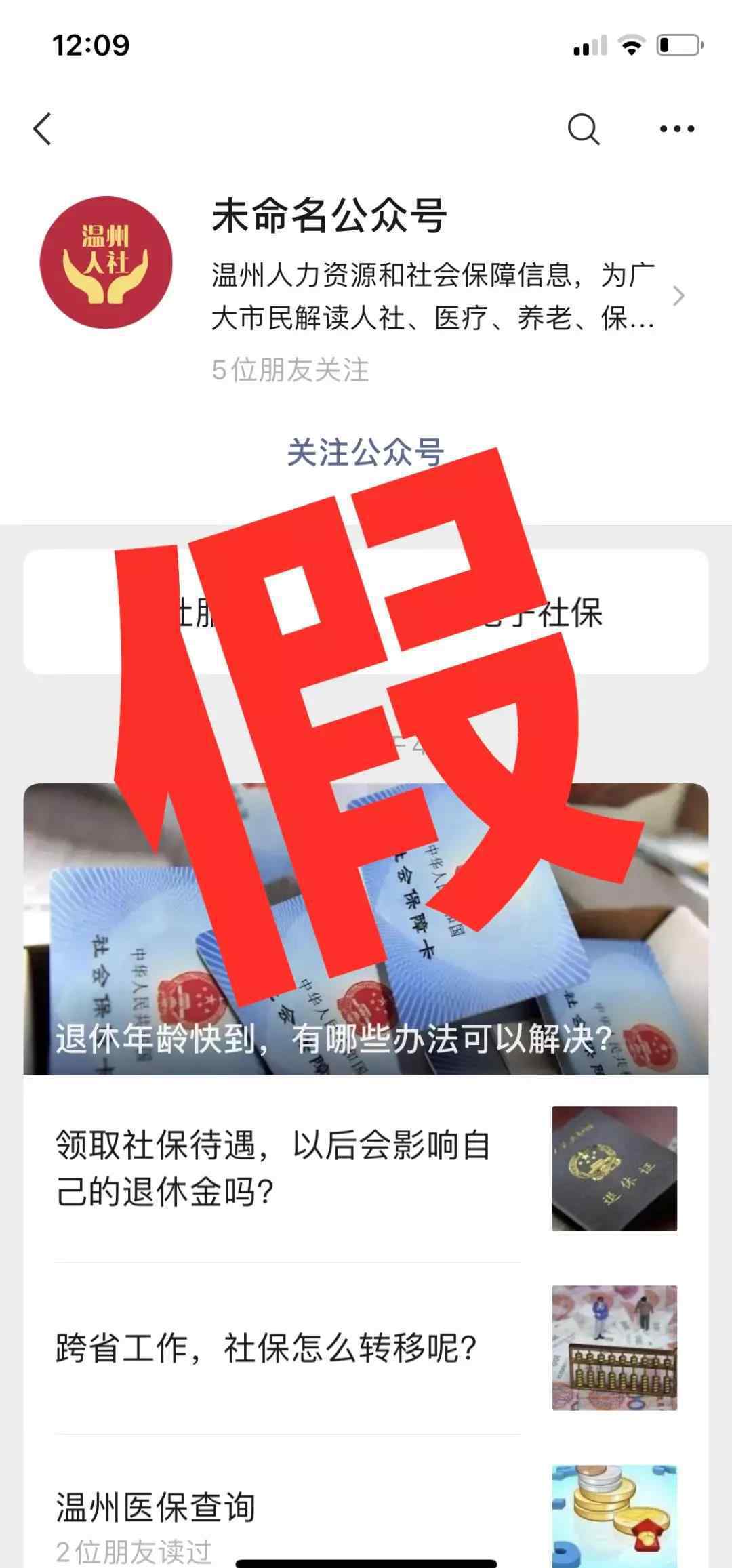 溫州社保局官網(wǎng) “人社通”、“溫州人社”？這些都不是溫州市人力社保局官微