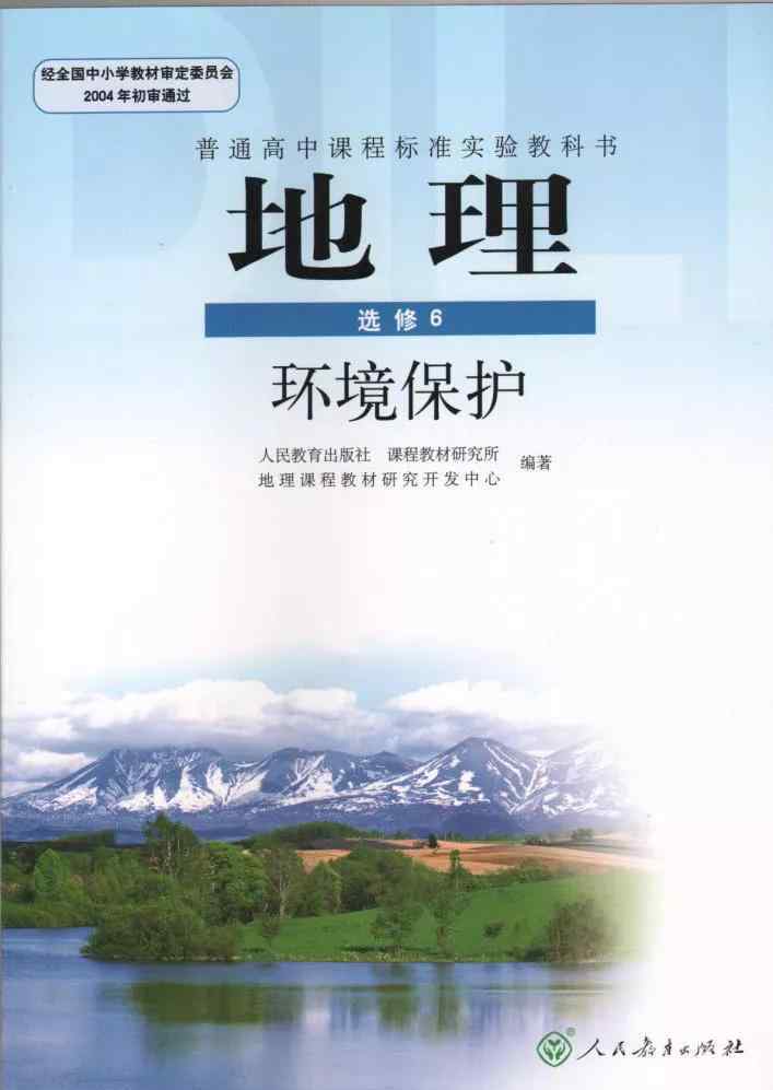 地理選修6環(huán)境保護(hù) 人教版高中地理選修6（環(huán)境保護(hù)）電子課本