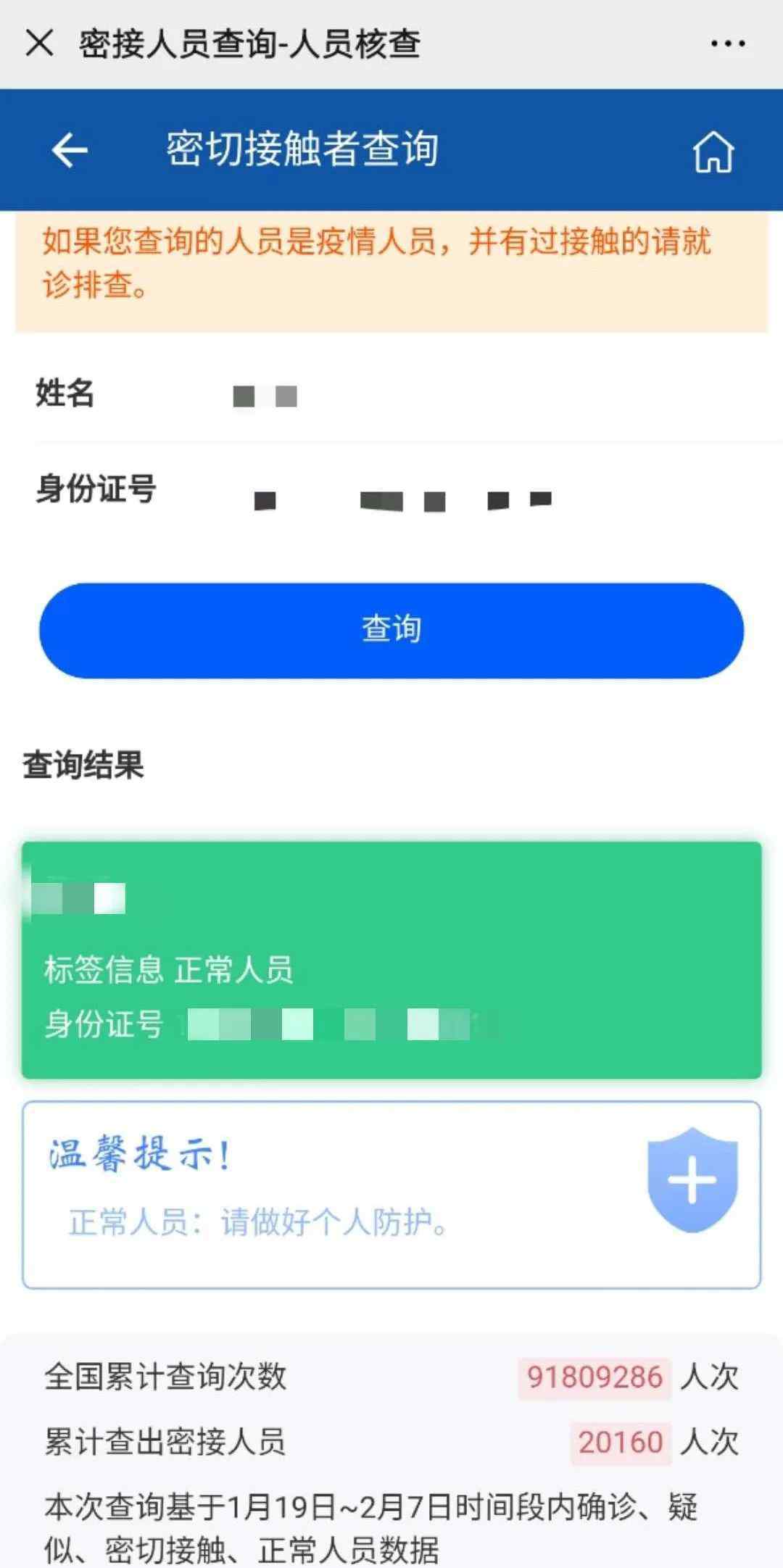 輸入姓名查身份證號(hào) 輸入姓名身份證可查是否為密切接觸者！操作流程看這里