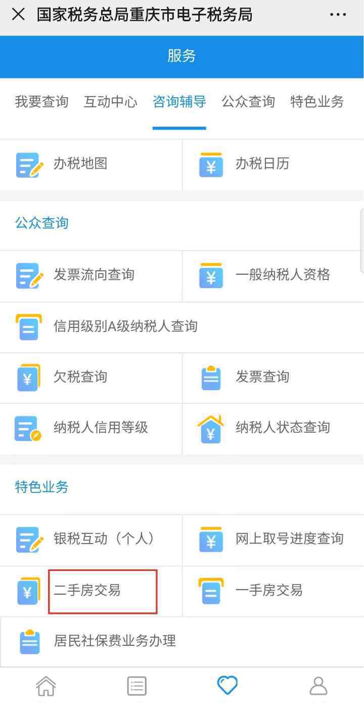 重慶二手房稅費 重慶二手房交易辦稅不用再去大廳！ 登記填報繳費“一網(wǎng)搞定”