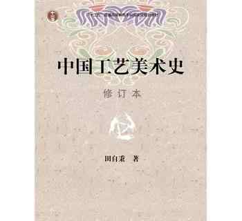 工藝美術(shù)史 中國工藝美術(shù)史|超精講學(xué)習(xí)干貨六（文末福利）