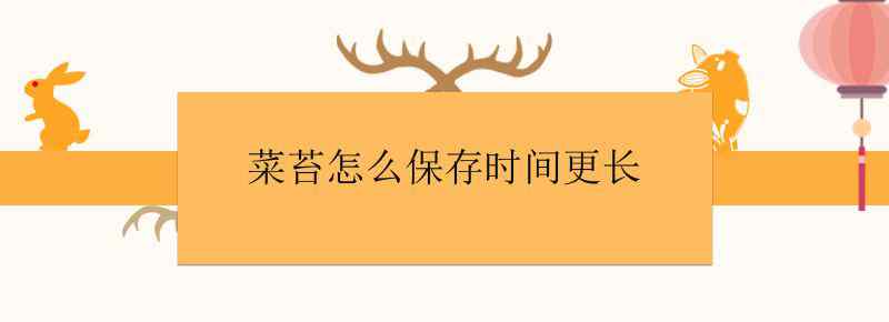 菜苔怎么保存時(shí)間更長(zhǎng)