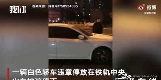 私家車違停鐵軌中央逼?；疖?具體是什么情況