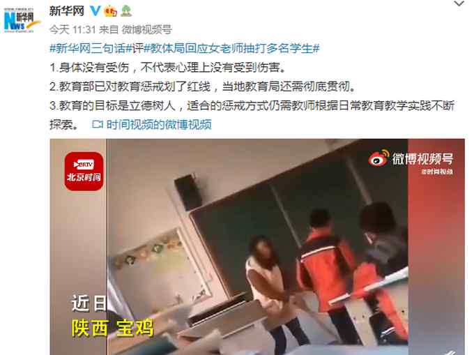 關于“教體局回應女老師抽打多名學生”一事 新華網有三句話要說