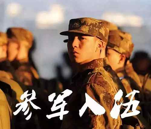 2021年參軍報名時間 2021年參軍報名條件 2021年參軍入伍時間