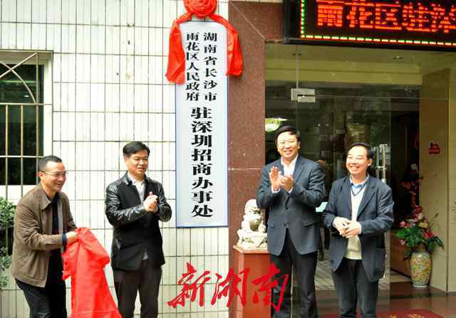 湖南駐深圳辦事處 長沙市雨花區(qū)駐深圳招商辦事處正式揭牌運行