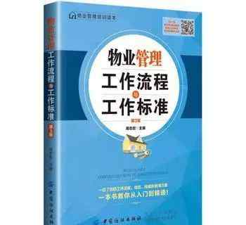 物業(yè)管理流程 物業(yè)管理工作流程與工作標(biāo)準(zhǔn)（第3版）