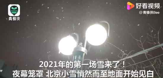 2021年第一場(chǎng)雪 北京地面開始見白 什么畫面