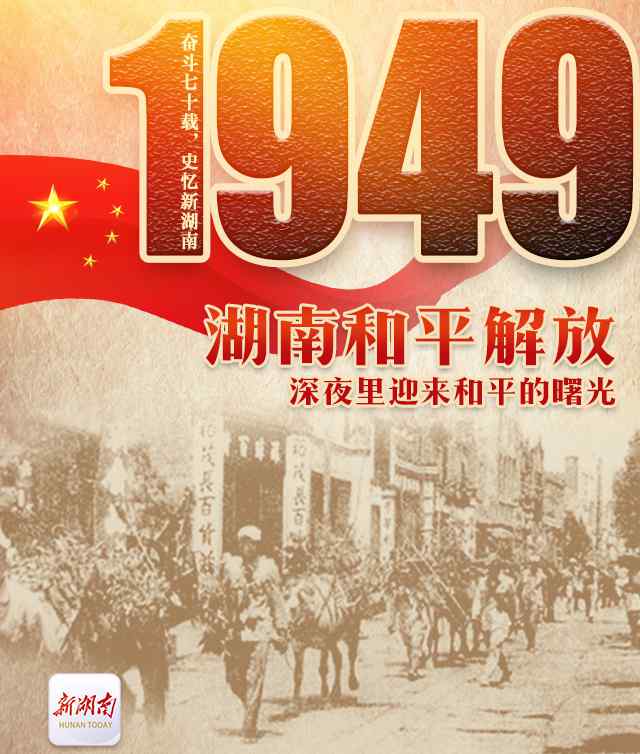 解放大湘中 奮斗七十載 史憶新湖南｜1949·湖南和平解放