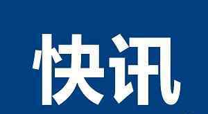 復(fù)旦附屬腫瘤醫(yī)院徐匯院區(qū)門診停診 發(fā)生了什么?為何停診