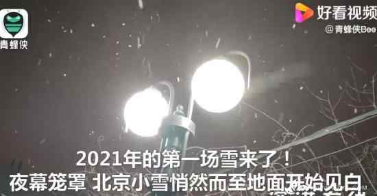 2021年第一場雪 北京地面開始見白 下雪了下雪了