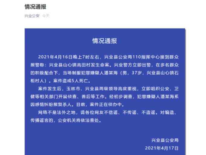 廣西警方通報(bào)37歲男子殺害5人 包括一家4口：因感情糾紛報(bào)復(fù)